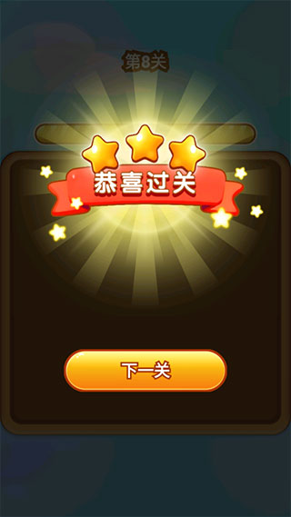 欢乐消消消图片5