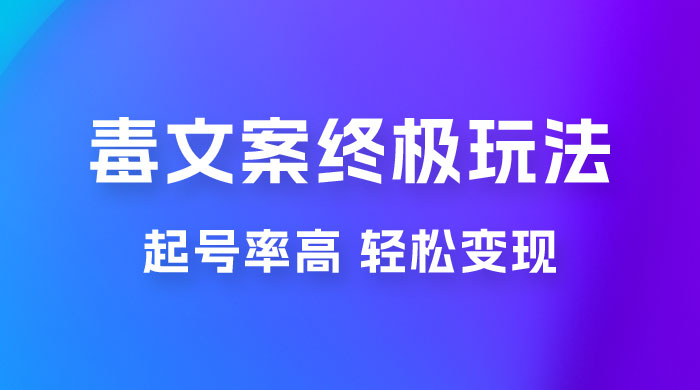 毒文案项目的终极玩法：起号成功率高，几分钟就能制作一个原创视频