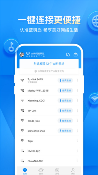 WiFi万能钥匙图片