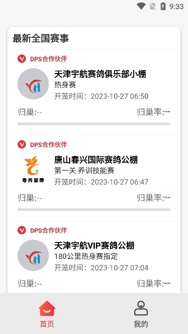 DPS赛鸽查询软件图片2