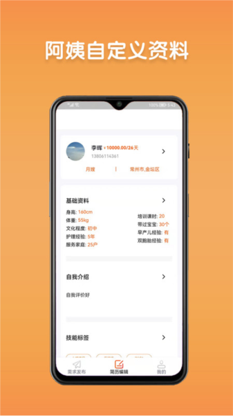 阿姨直聘app图片3