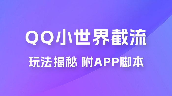 QQ小世界截流玩法揭秘，评论区截流引流创业粉揭秘（附 App 脚本）