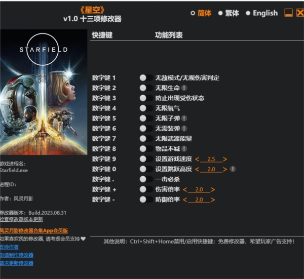 星空十三项修改器图片1