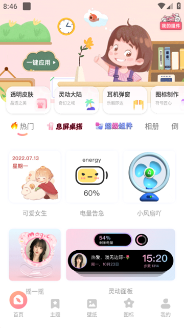 风糖小组件app图片1