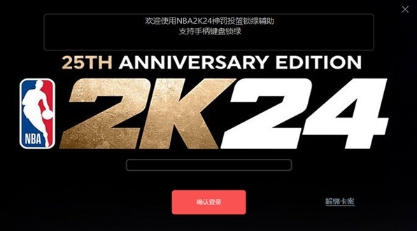 NBA2K24投篮锁绿辅助1