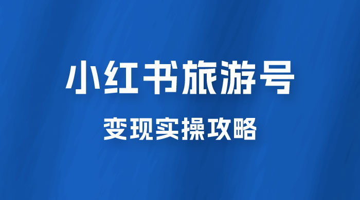 十一旅游风口，小红书旅游号变现实操攻略，7天变现 6W+