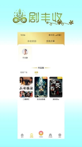 剧丰收app图片