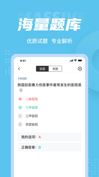 医院三基考试聚题库APP图片1
