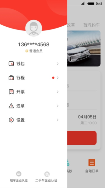 首汽租车app图片4