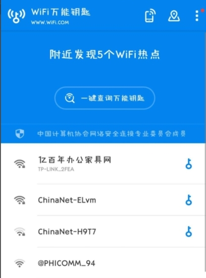 WiFi万能钥匙图片7