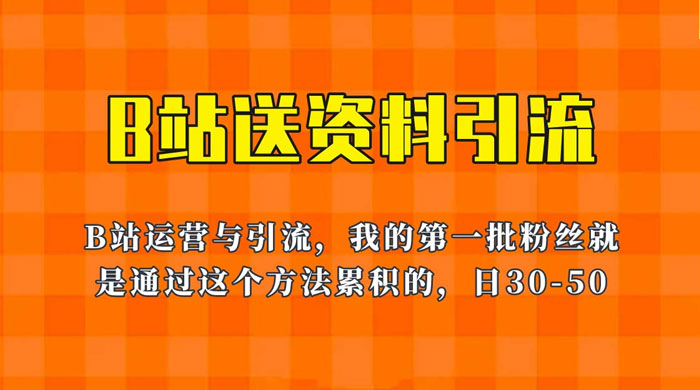 B 站送资料引流法：单账号日引几十人，简单有效！