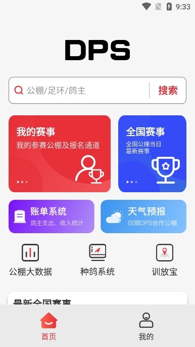 DPS赛鸽查询软件图片3