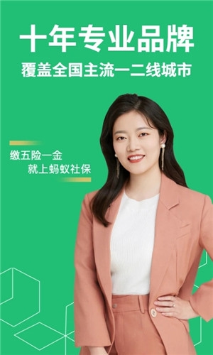 蚂蚁社保5