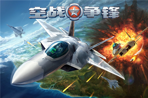 空战争锋图片1