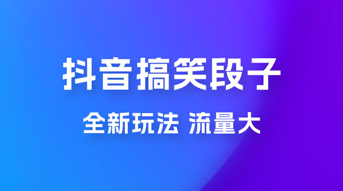 抖音搞笑段子全新玩法，流量大，项目操作简单，适合在家做的副业