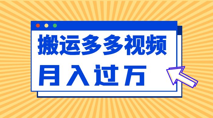 凭借搬运多多视频，让我月入过万