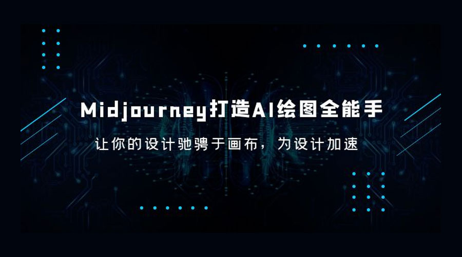 Midjourney 打造 AI 绘图全能手：让你的设计驰骋于画布，为设计加速