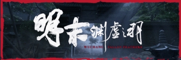 明末渊虚之羽图片1