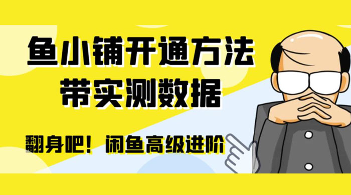 闲鱼高阶闲管家开通鱼小铺：零成本更高效率提升交易量