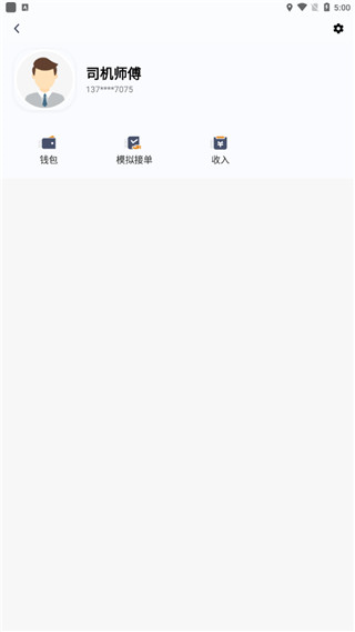 风韵出行司机端5