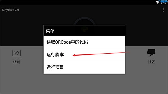 QPython运行脚本文件图片2