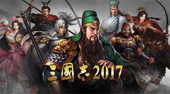 三国志2017九游版6