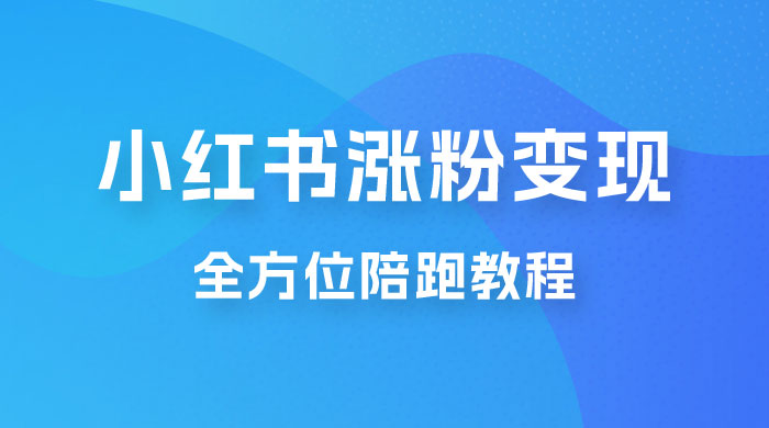 北方 · 小红书涨粉变现全方位陪跑，涨粉接商单，私域变现