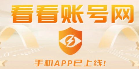 看看账号网1