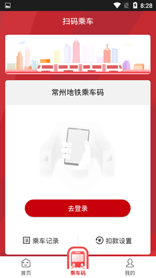 常州地铁app图