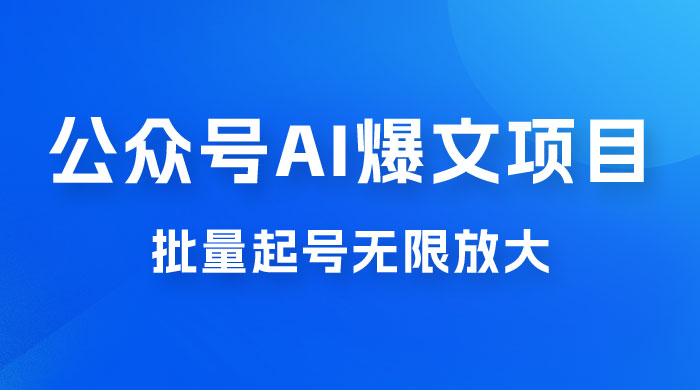 公众号 AI 爆文项目，单号日入 300+，可矩阵放大