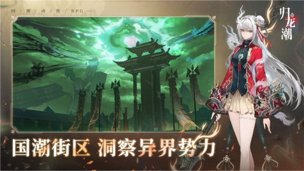 归龙潮图片1