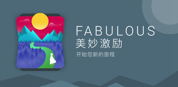 美妙激励Fabulous图片1