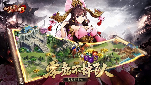 放开那三国31