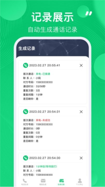 通话记录生成器图片1