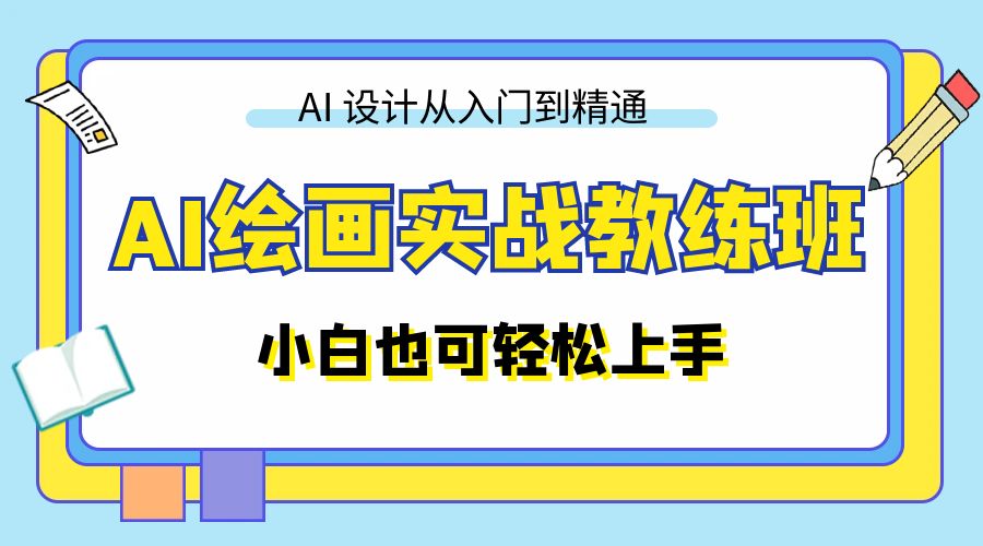 AI 绘画实战教练班：AI 设计从入门到精通，小白也可轻松上手