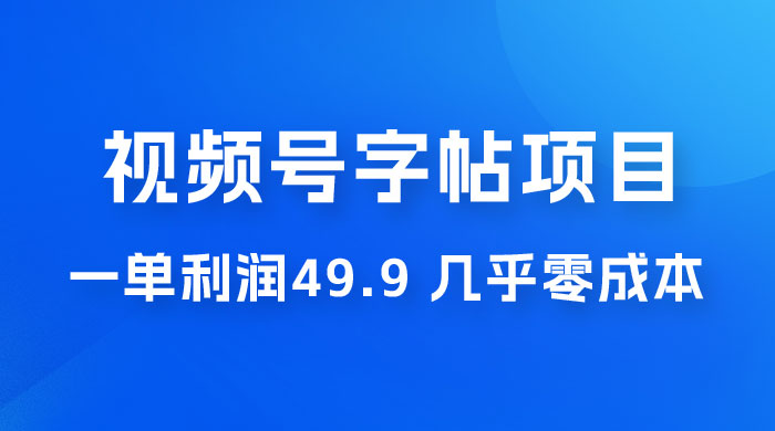 视频号字帖项目：一单利润 49.9 ，一部手机就能操作，会写字就行