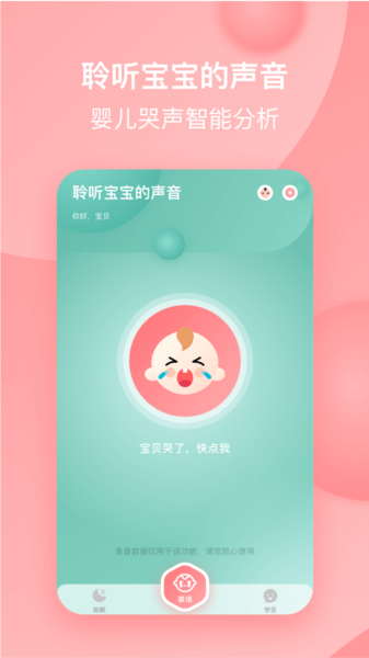 宝宝哭声翻译器app图片2