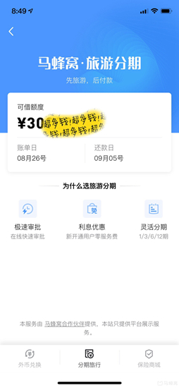 马蜂窝旅游出额度图片5