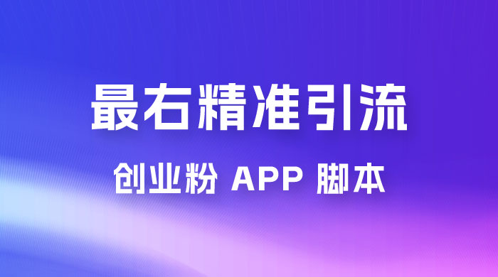 最右关键词精准引流创业粉 App 脚本，精准引创业粉