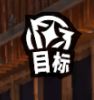 女神异闻录夜幕魅影应用宝15