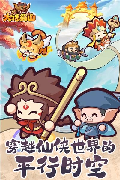 大话蜀山图片1