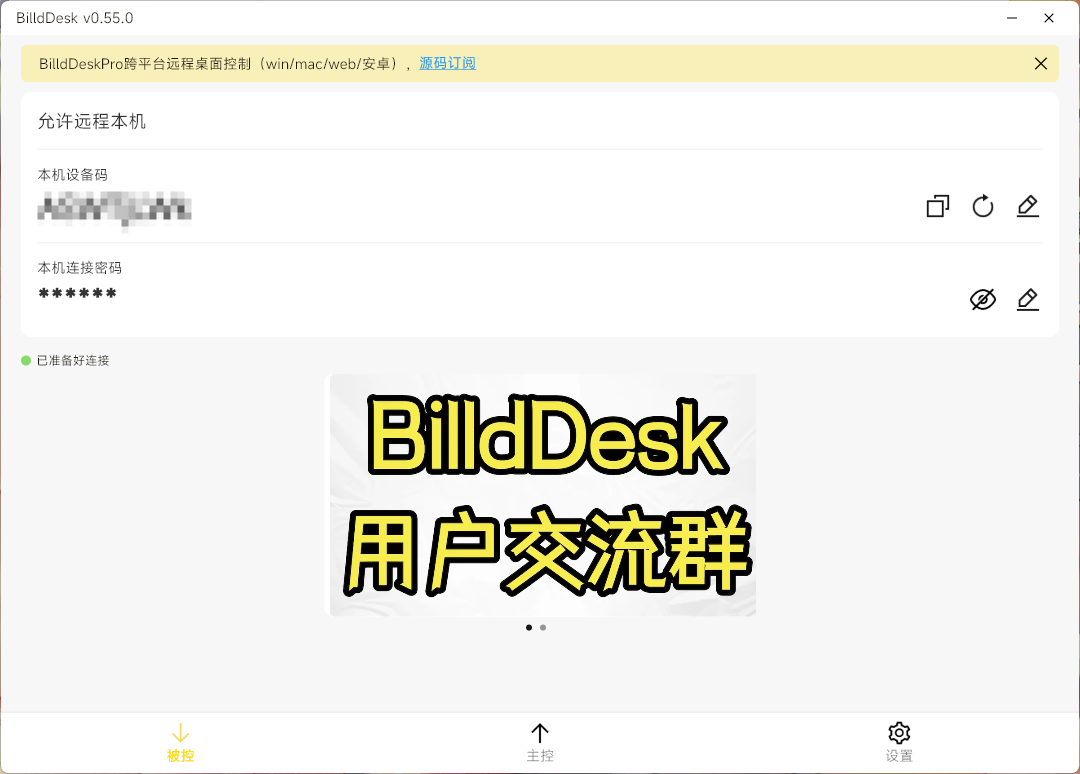 开源远程连接 BilldDesk v0.55.0