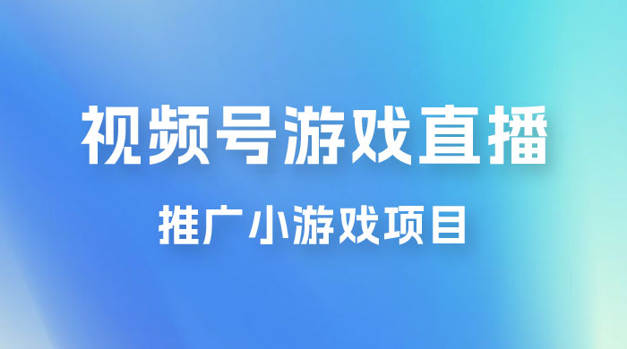 视频号游戏直播推广，用小号点进去下载就能日入 800+ 的蓝海项目