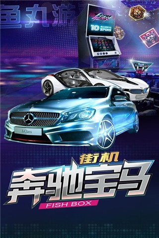 街机奔驰宝马2