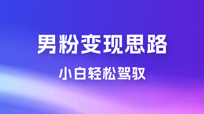 人性利益，一天收款 1000+，10 月中旬男粉变现思路，小白轻松驾驭