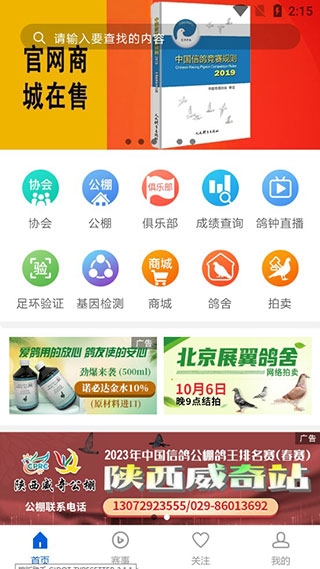 中国信鸽协会5