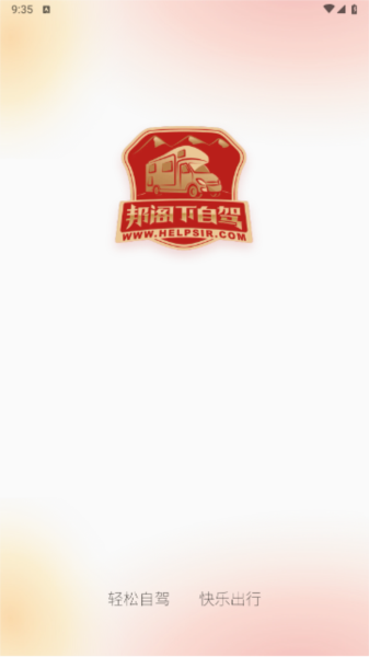 邦阁下自驾图片4