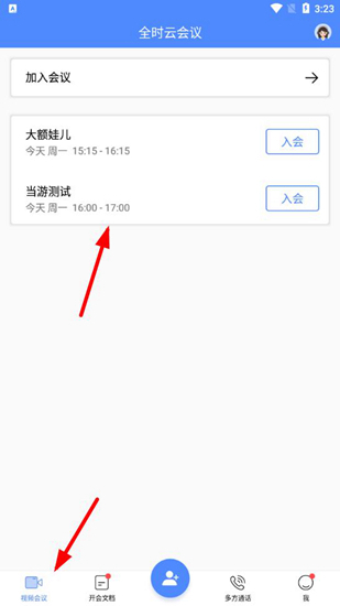 全时云会议APP图片