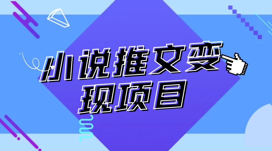 小说推文项目进阶版： AI 小说推文，从零到一全流程拆解