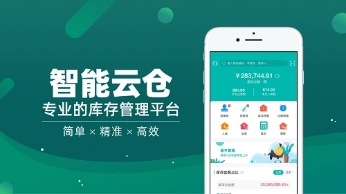智能云仓库存管理3